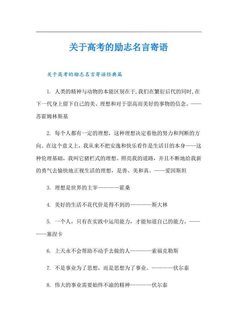 关于高考的励志名言寄语