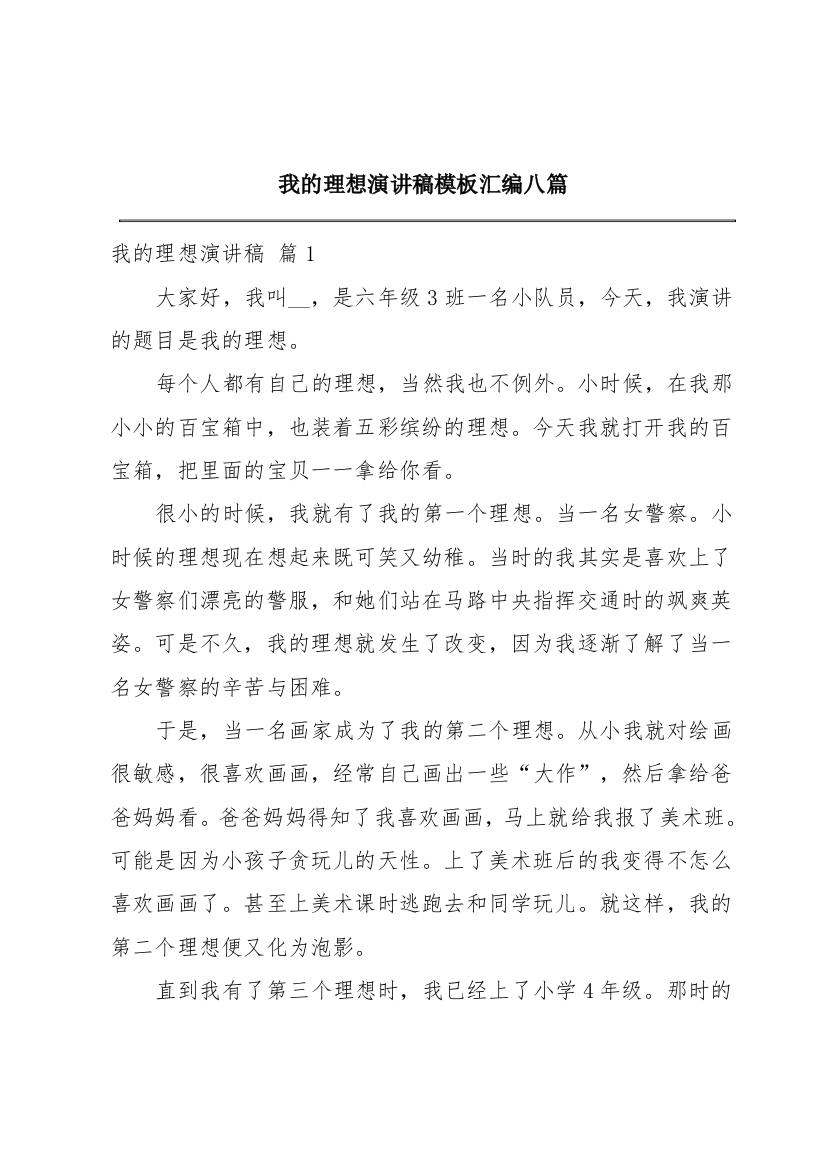 我的理想演讲稿模板汇编八篇