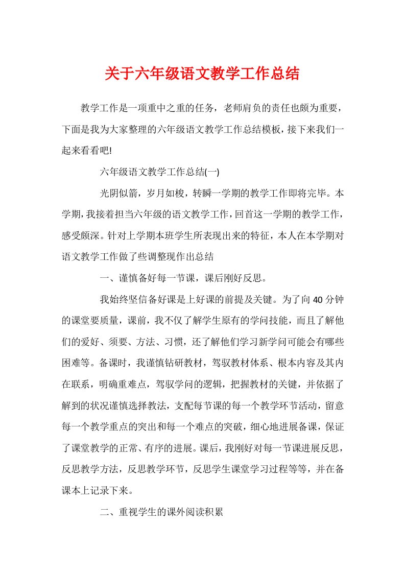 关于六年级语文教学工作总结