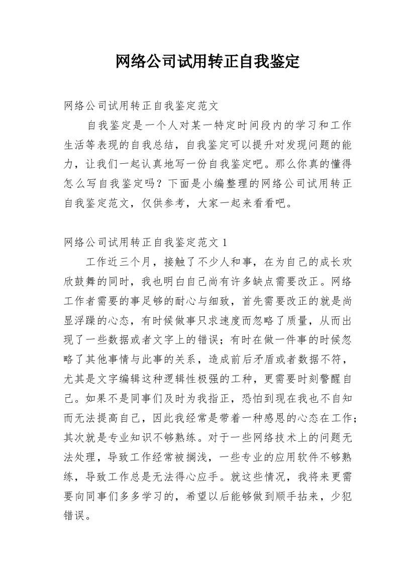 网络公司试用转正自我鉴定