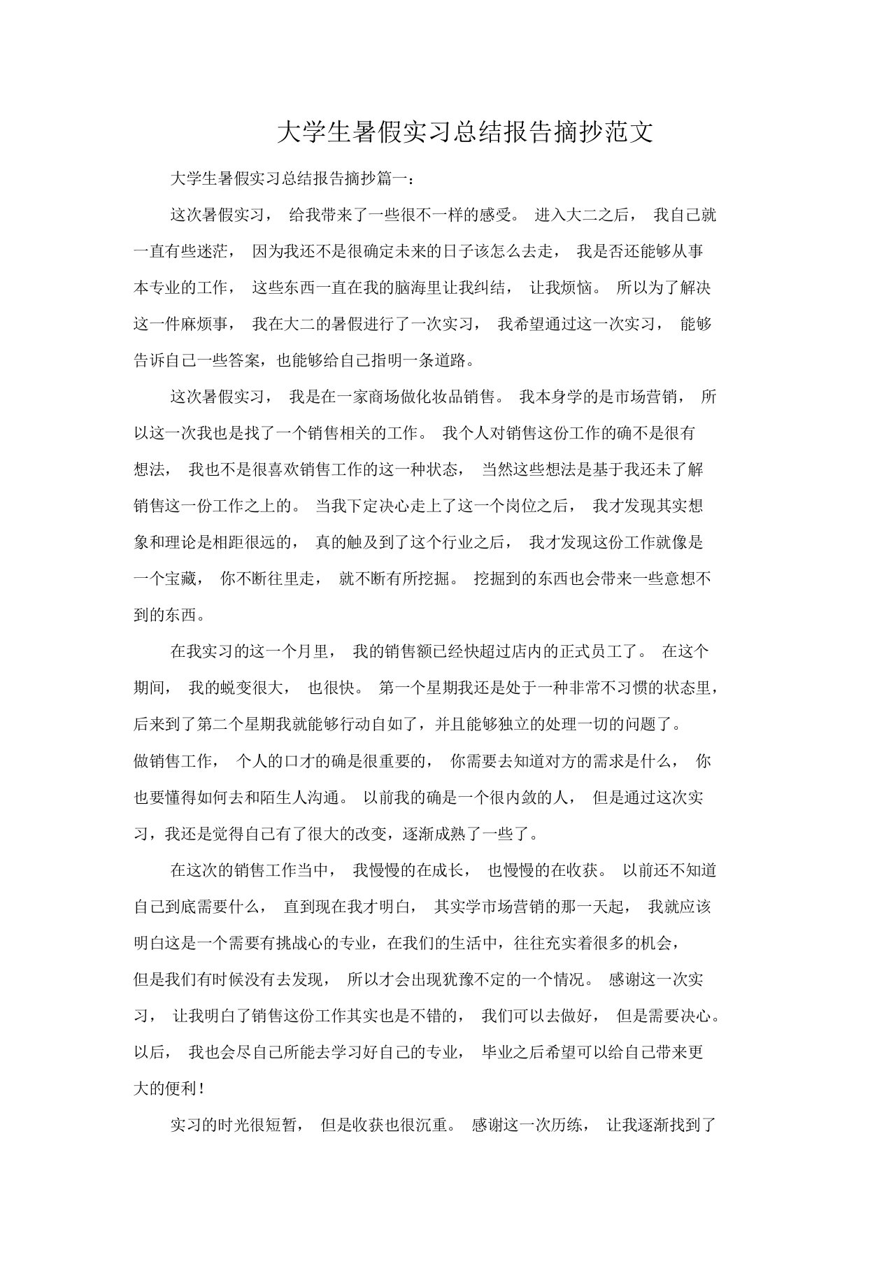 大学生暑假实习总结报告摘抄范文