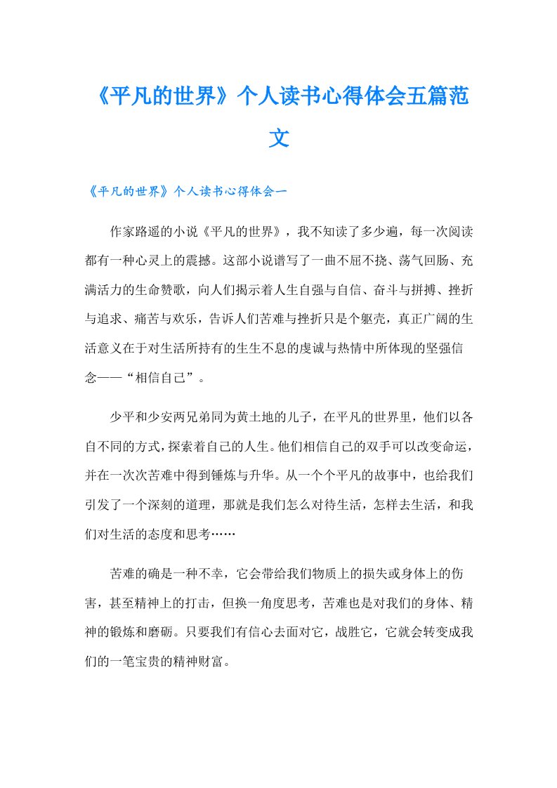 《平凡的世界》个人读书心得体会五篇范文