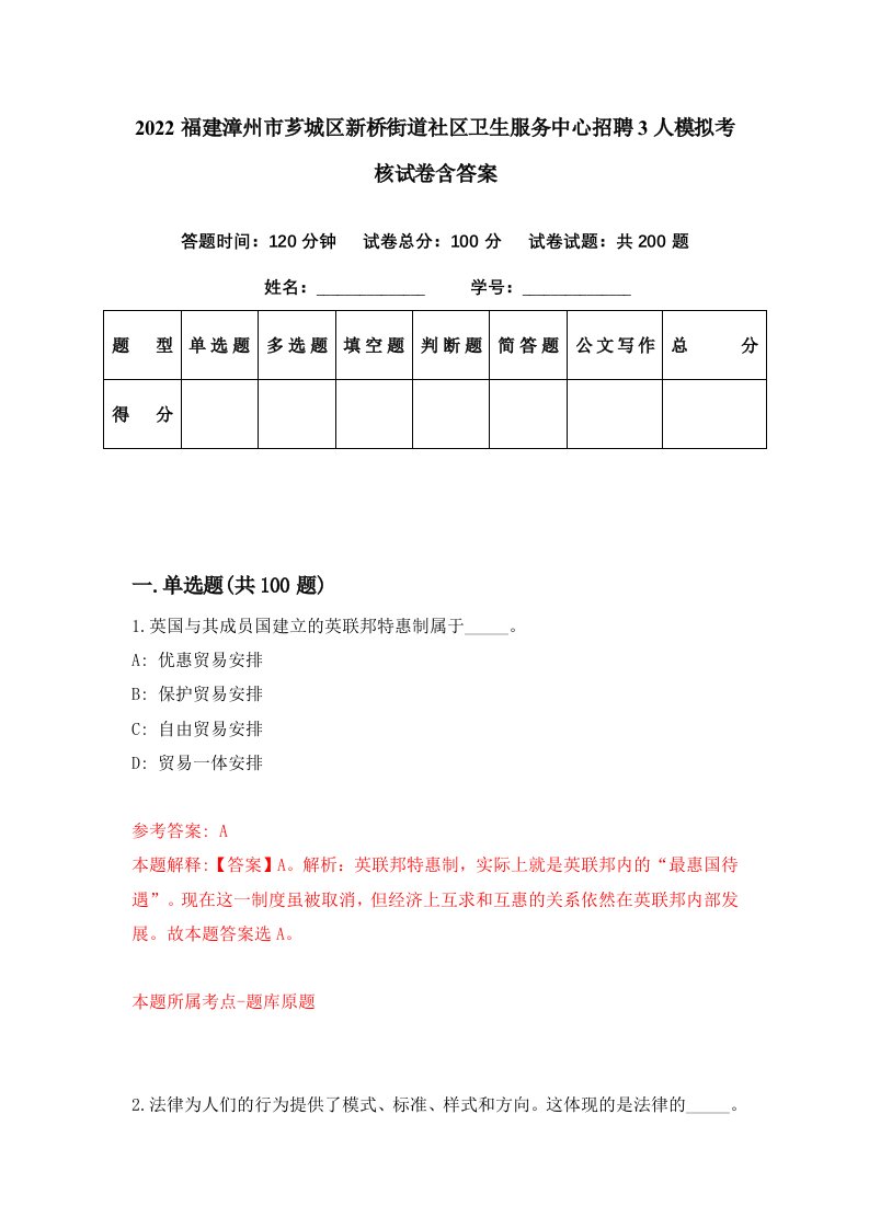 2022福建漳州市芗城区新桥街道社区卫生服务中心招聘3人模拟考核试卷含答案2