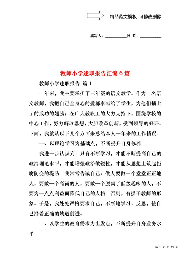 教师小学述职报告汇编6篇（一）