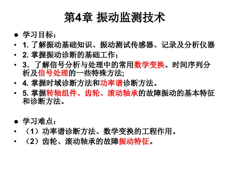 机械故障振动诊断153课件