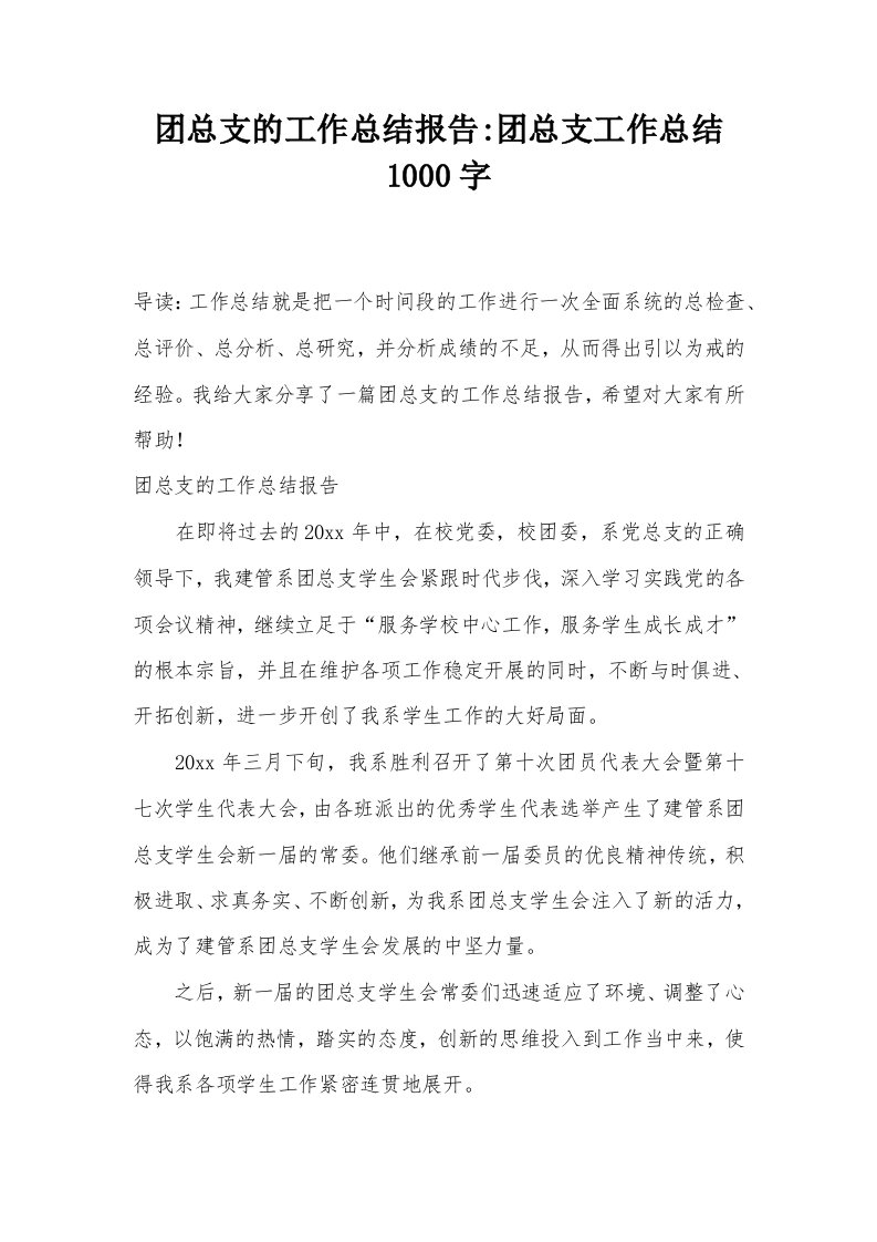 团总支的工作总结报告-团总支工作总结1000字