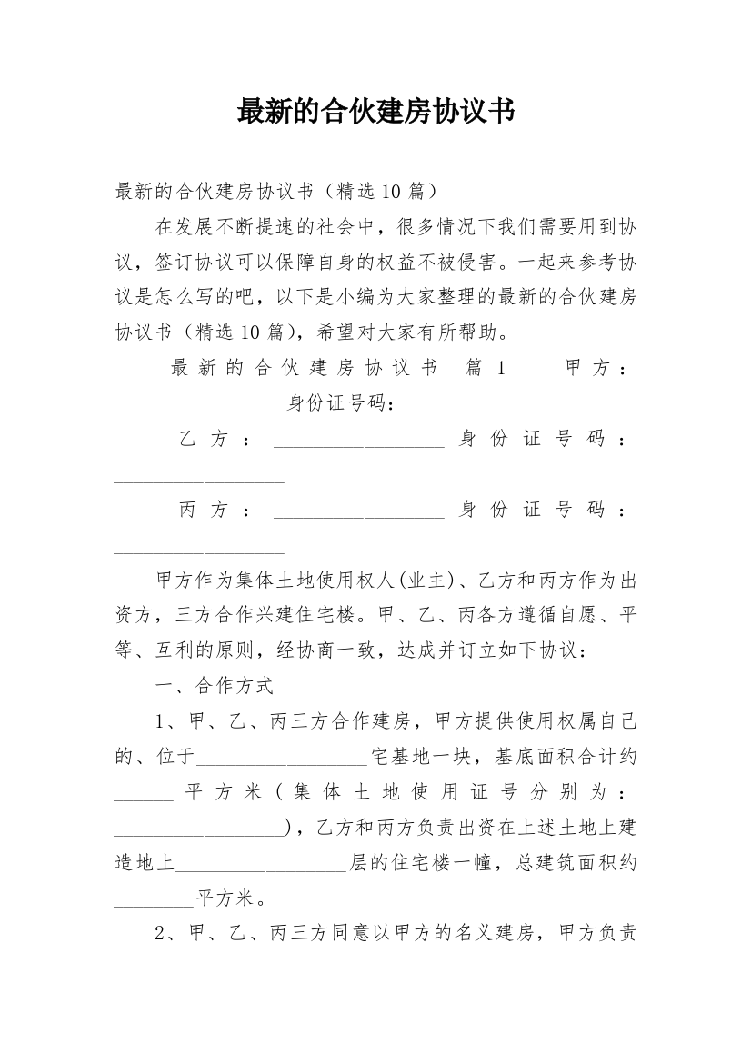 最新的合伙建房协议书