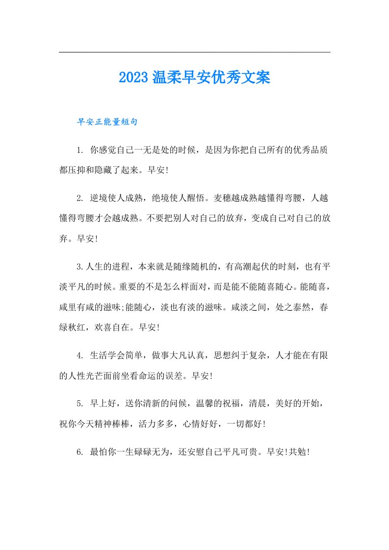 温柔早安优秀文案