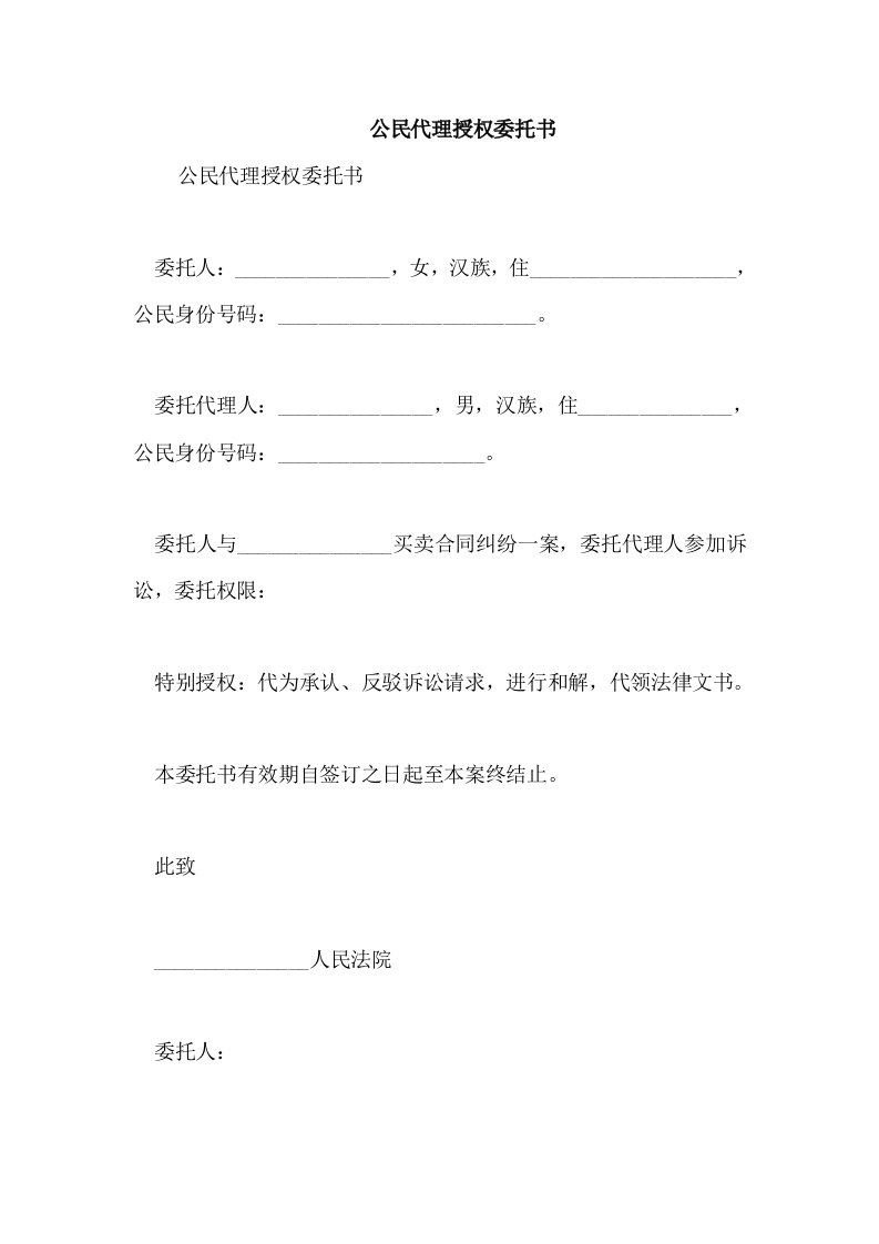 公民代理授权委托书