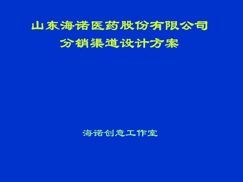 推荐-山东海诺医药股份有限公司分销渠道设计方案