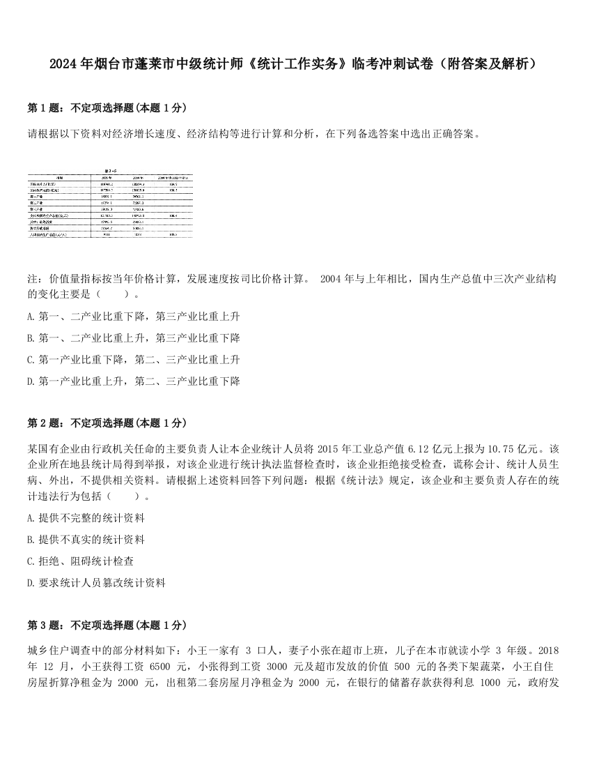 2024年烟台市蓬莱市中级统计师《统计工作实务》临考冲刺试卷（附答案及解析）