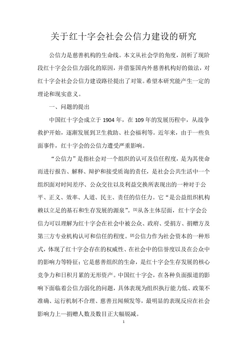 关于红十字会社会公信力建设的研究