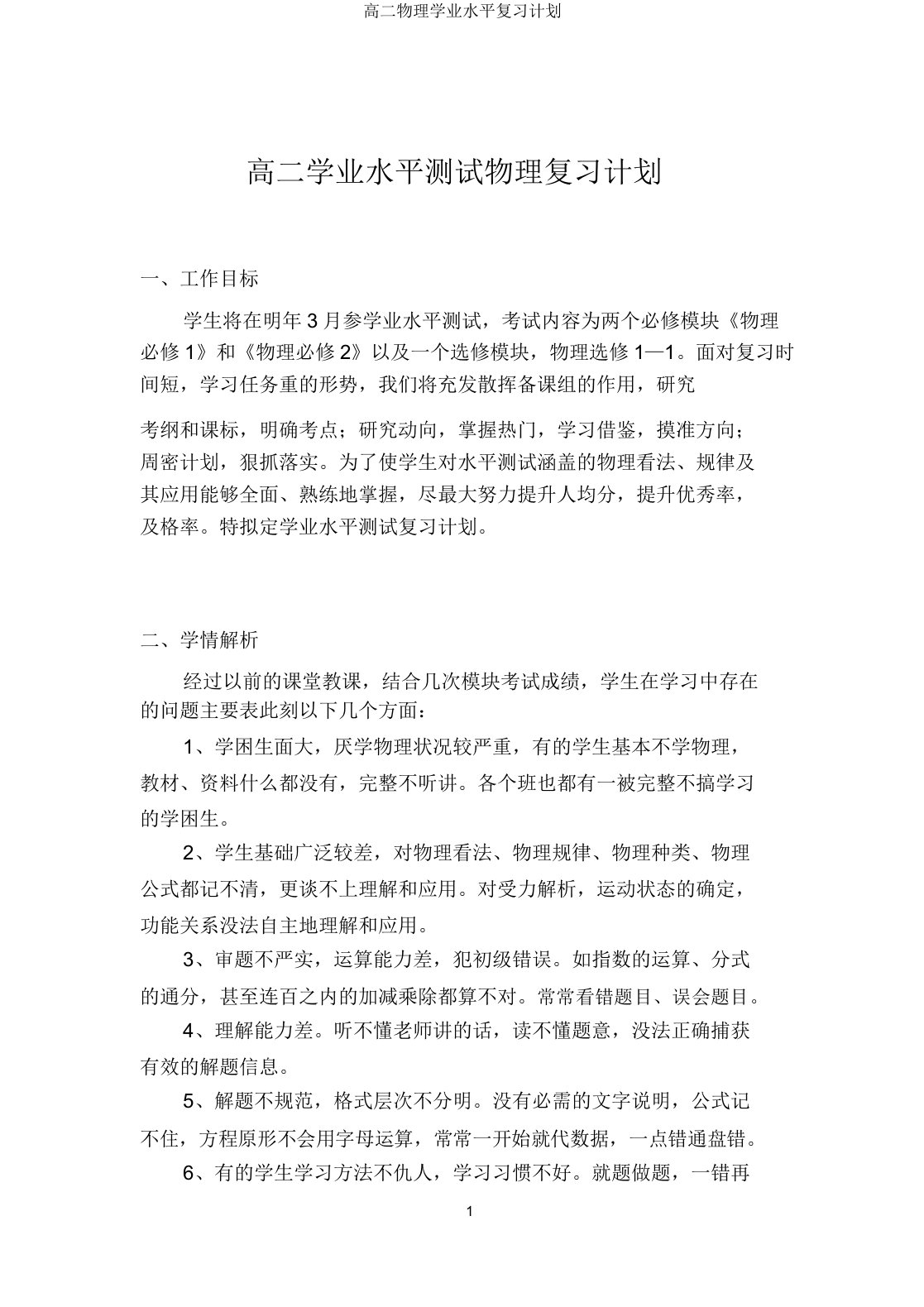 高二物理学业水平复习计划