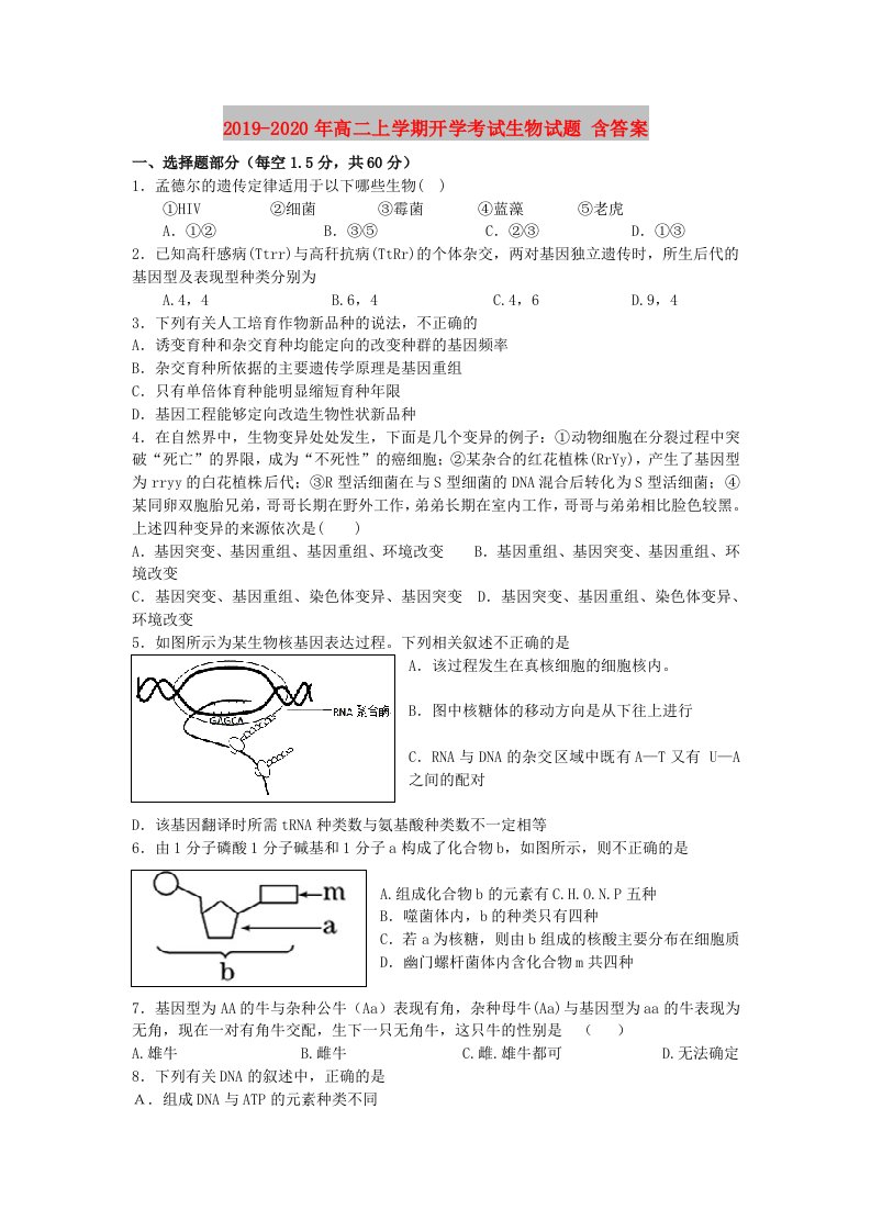 2019-2020年高二上学期开学考试生物试题