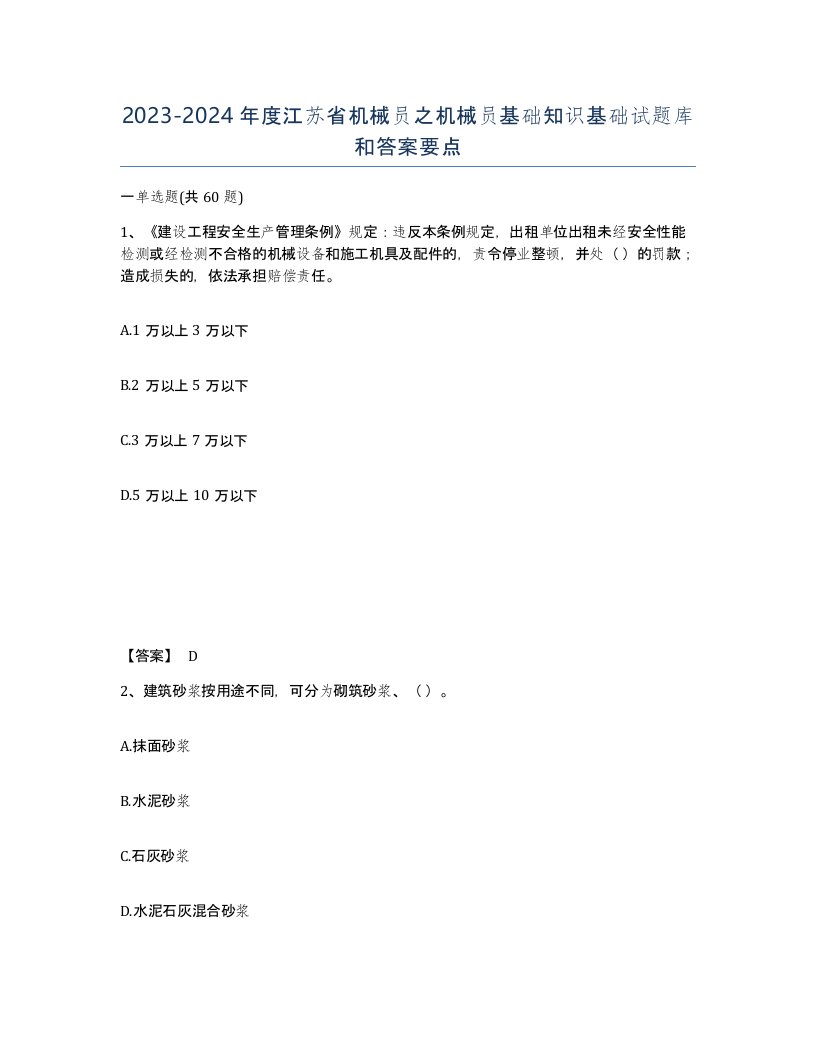 2023-2024年度江苏省机械员之机械员基础知识基础试题库和答案要点