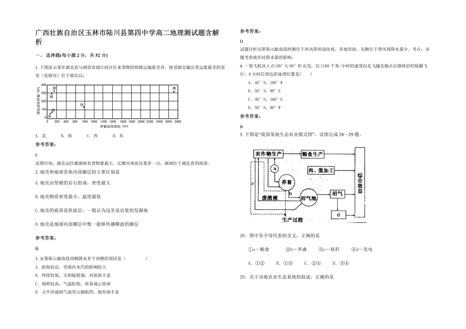 广西壮族自治区玉林市陆川县第四中学高二地理测试题含解析