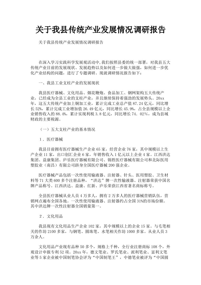 关于我县传统产业发展情况调研报告