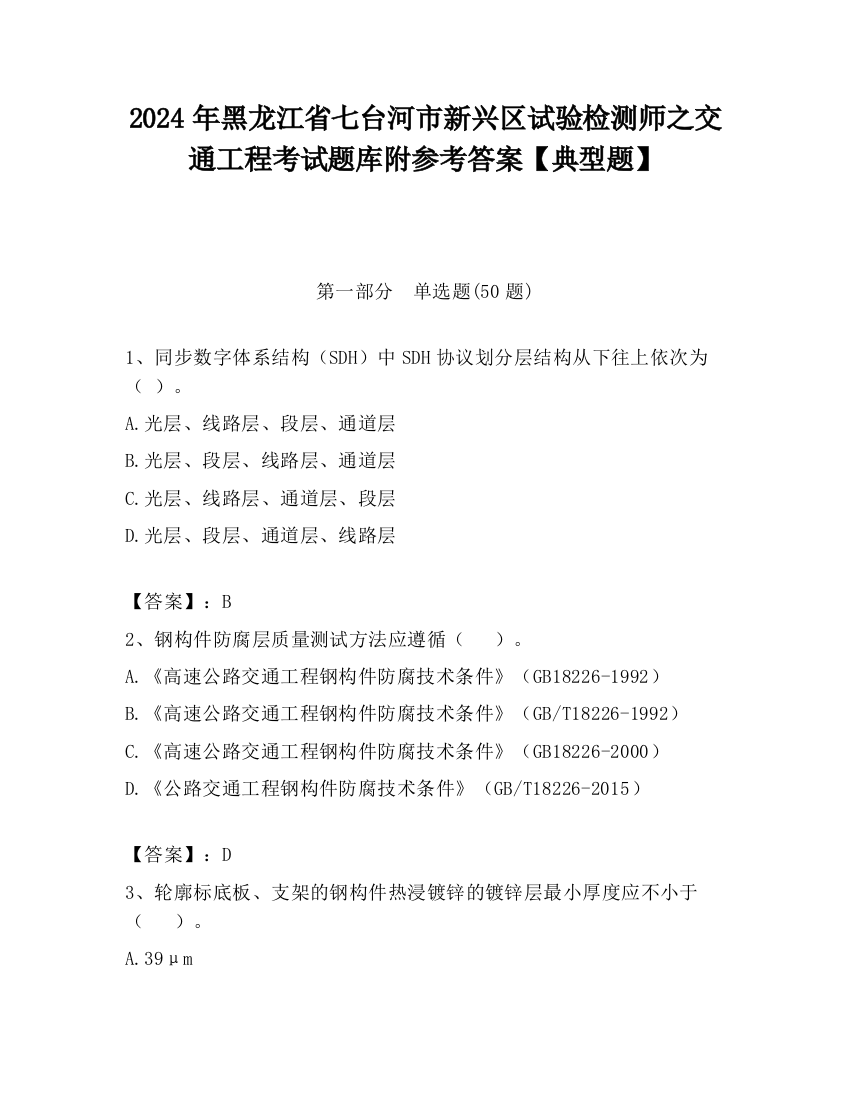 2024年黑龙江省七台河市新兴区试验检测师之交通工程考试题库附参考答案【典型题】