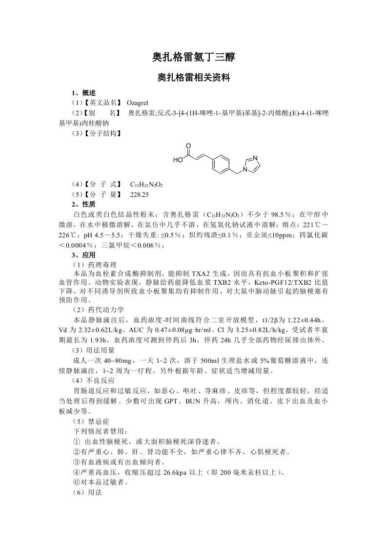 奥扎格雷氨丁三醇