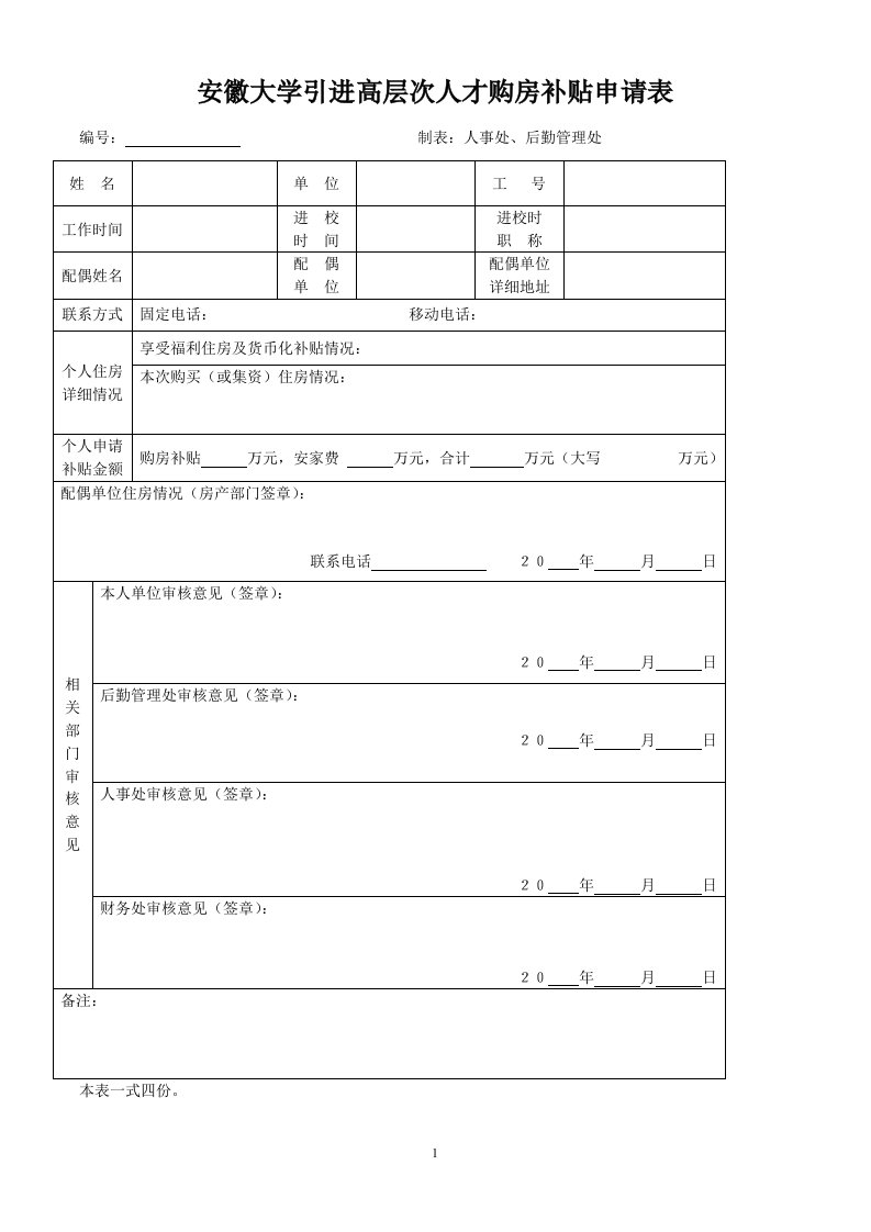 安徽大学引进高层次人才购房补贴申请表