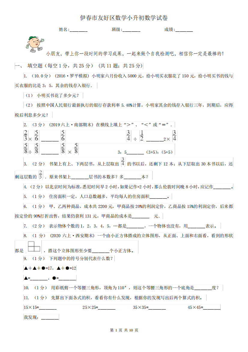 伊春市友好区数学小升初数学试卷