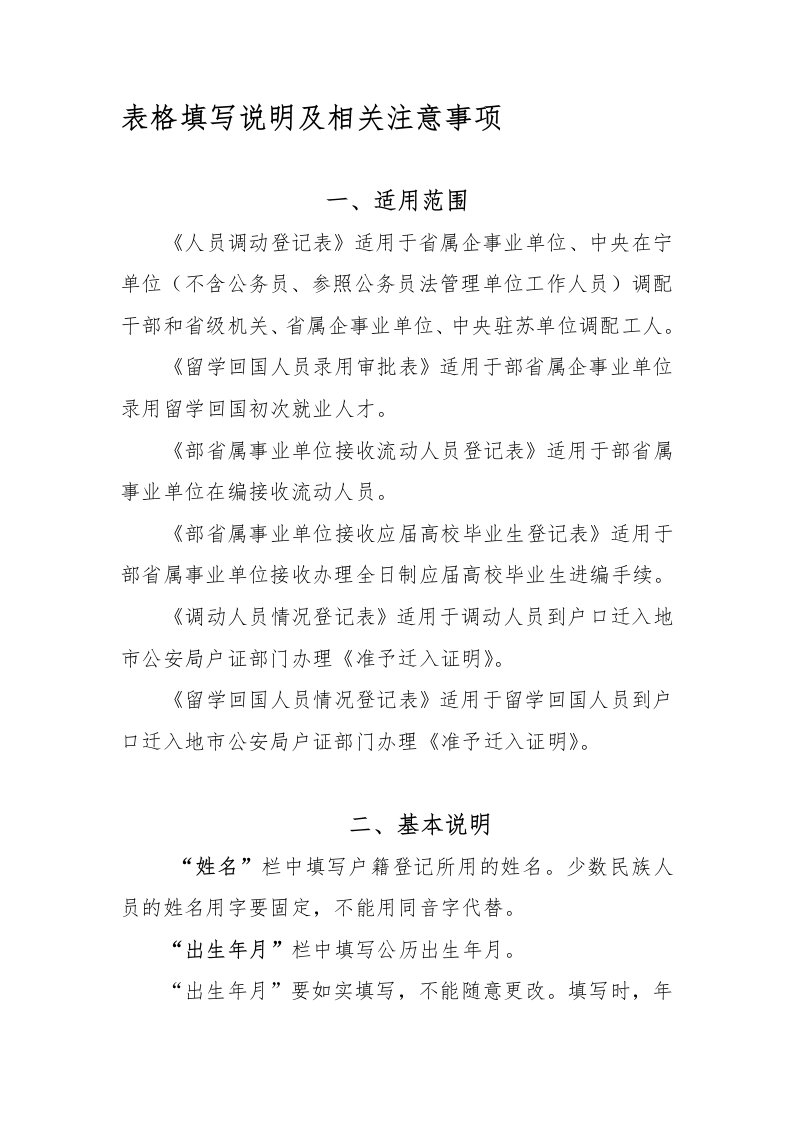 人员调动登记表等表格填写说明(江苏省人力资源和社会保障厅2010)[1][教育]