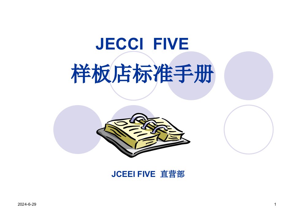 JECCI_FIVE---开店指导手册