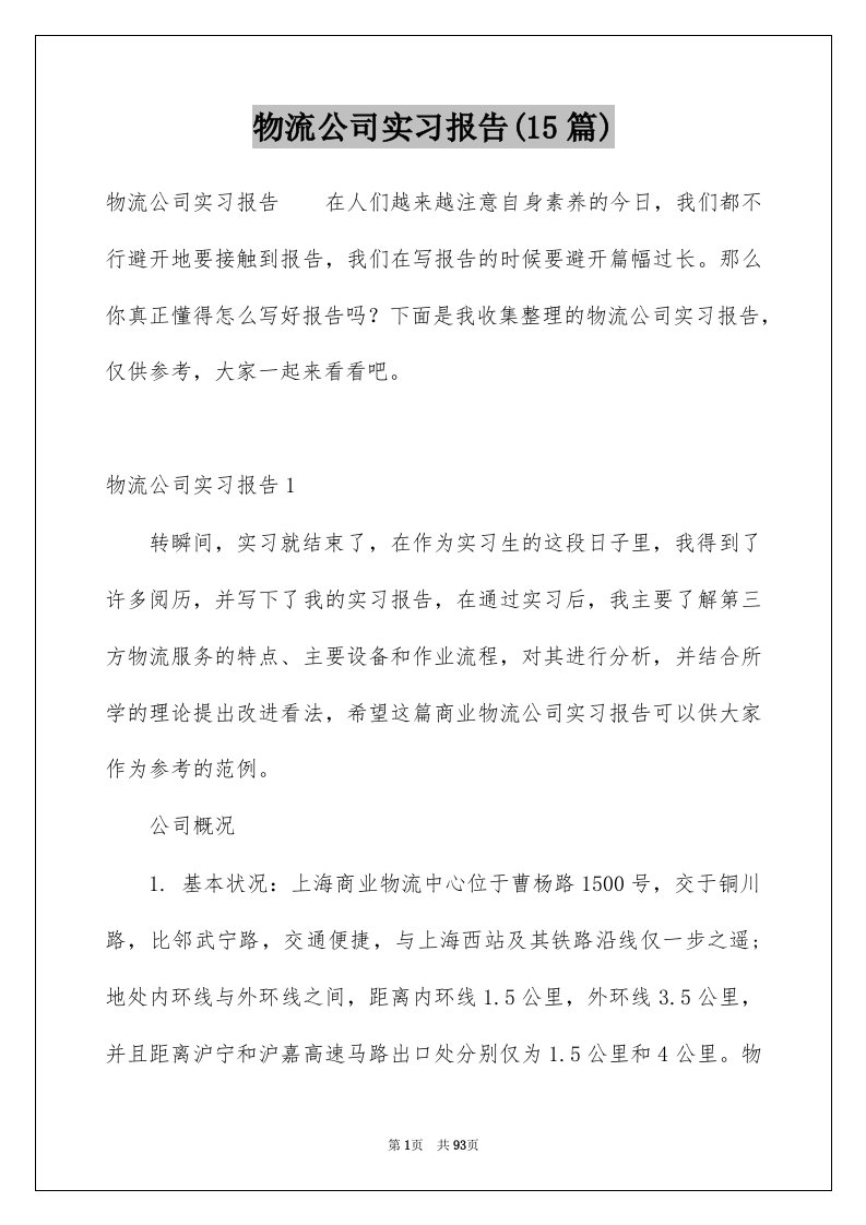 物流公司实习报告15篇例文