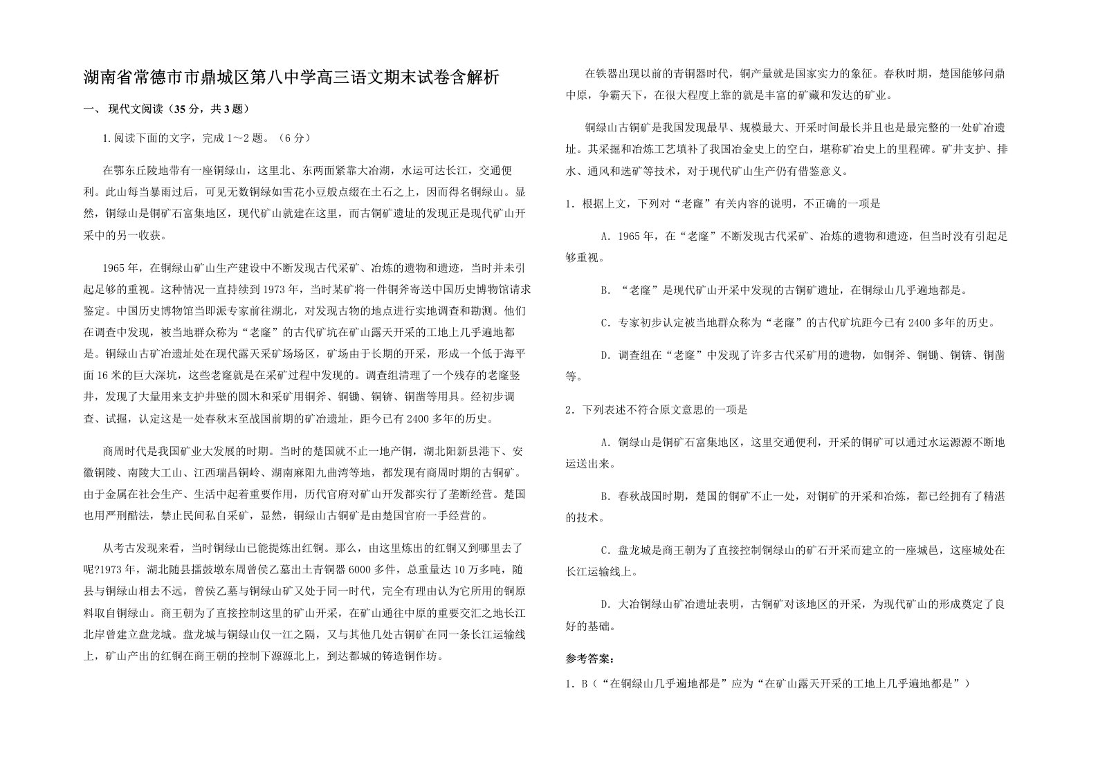 湖南省常德市市鼎城区第八中学高三语文期末试卷含解析