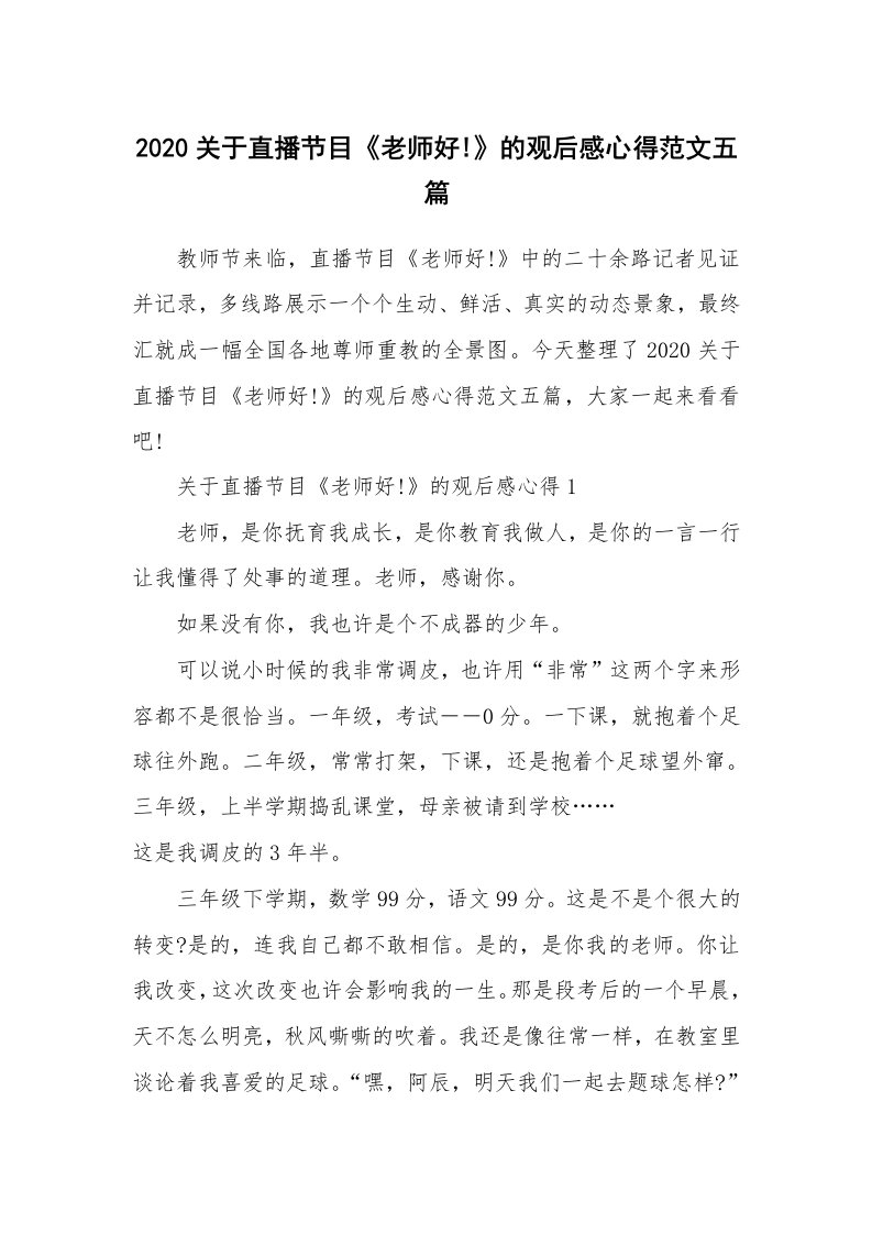 2020关于直播节目《老师好!》的观后感心得范文五篇