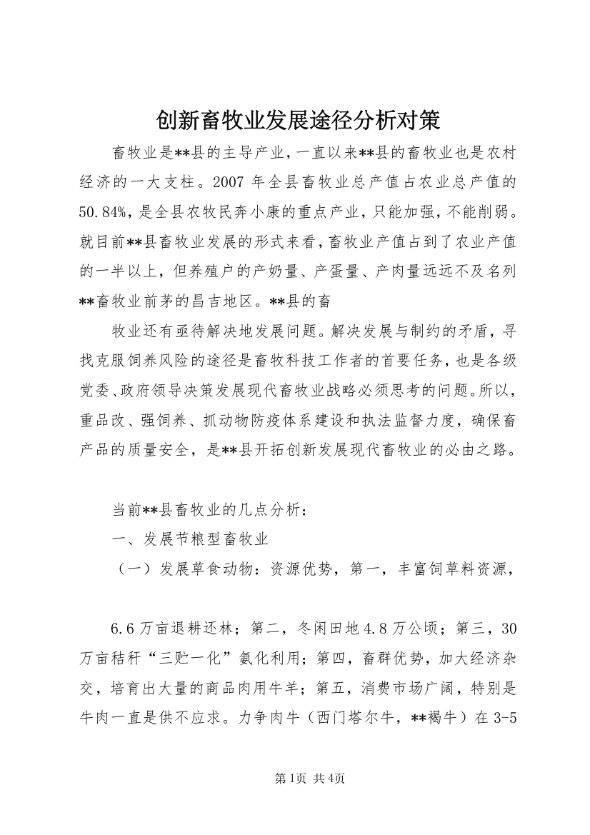 创新畜牧业发展途径分析对策