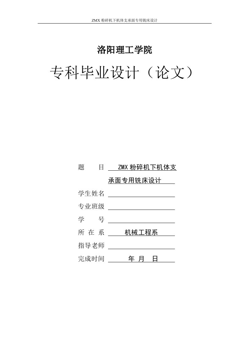 毕业设计（论文）-zmx粉碎机下机体支承面铣床及卡具设计