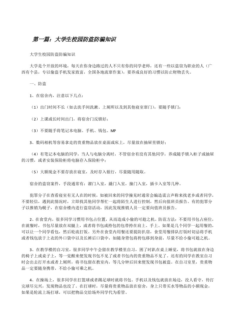 大学生校园防盗防骗知识[修改版]