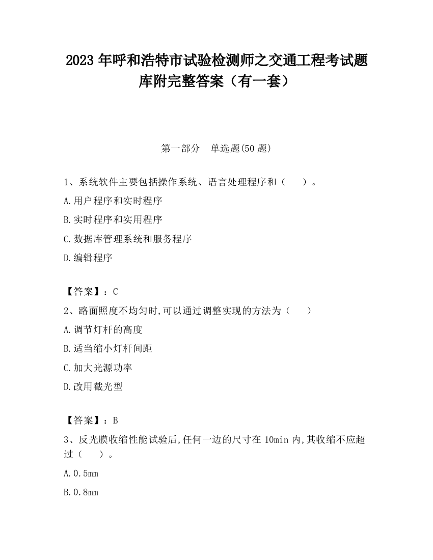 2023年呼和浩特市试验检测师之交通工程考试题库附完整答案（有一套）