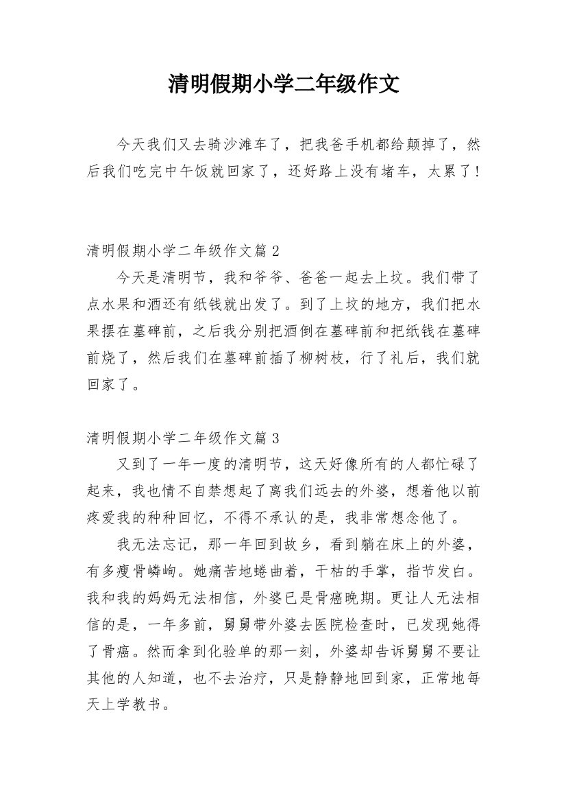 清明假期小学二年级作文