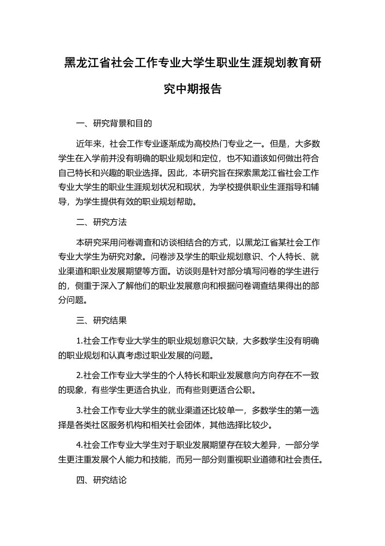 黑龙江省社会工作专业大学生职业生涯规划教育研究中期报告