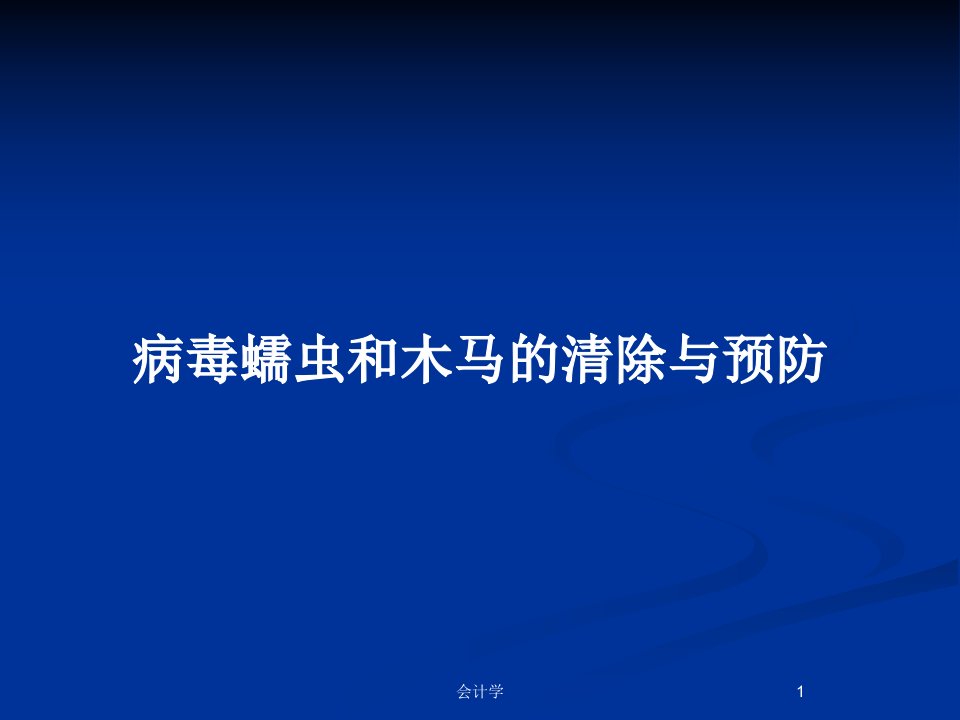 病毒蠕虫和木马的清除与预防PPT教案