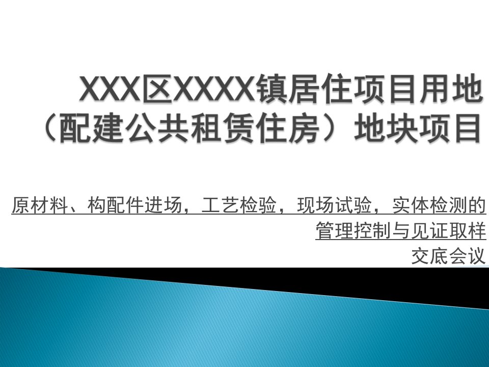 原材料、构配件进场、工艺检验、现场试验、实体检测的管理控制与见证取样交底会议材料