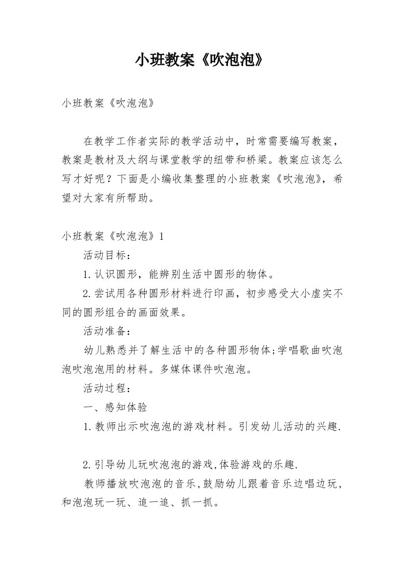 小班教案《吹泡泡》