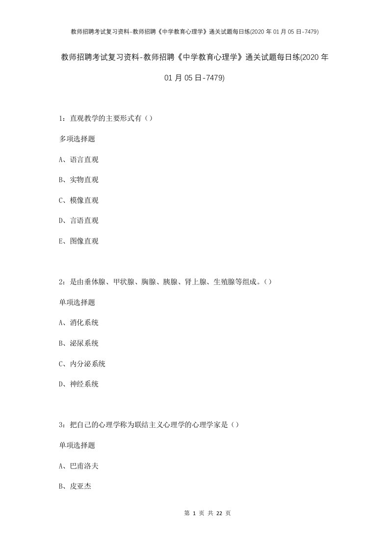 教师招聘考试复习资料-教师招聘中学教育心理学通关试题每日练2020年01月05日-7479