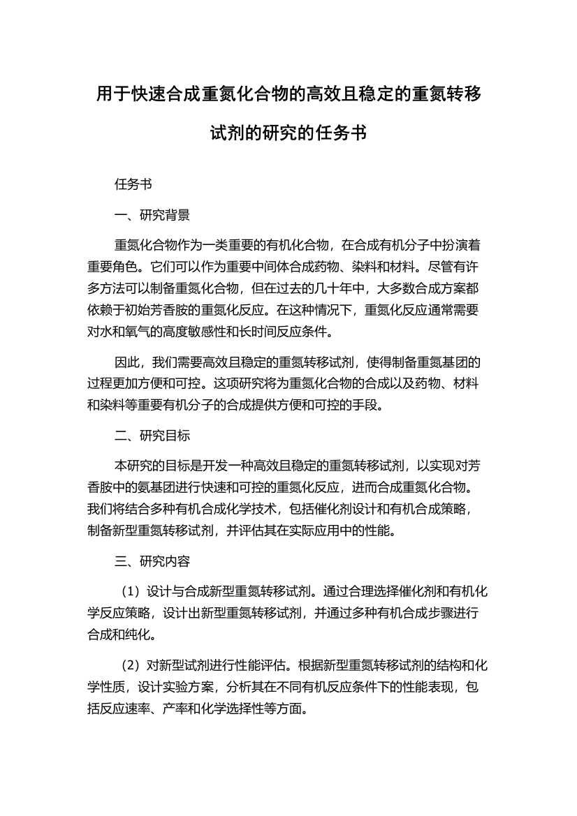 用于快速合成重氮化合物的高效且稳定的重氮转移试剂的研究的任务书