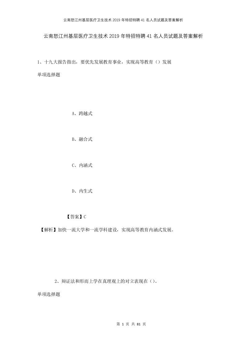 云南怒江州基层医疗卫生技术2019年特招特聘41名人员试题及答案解析