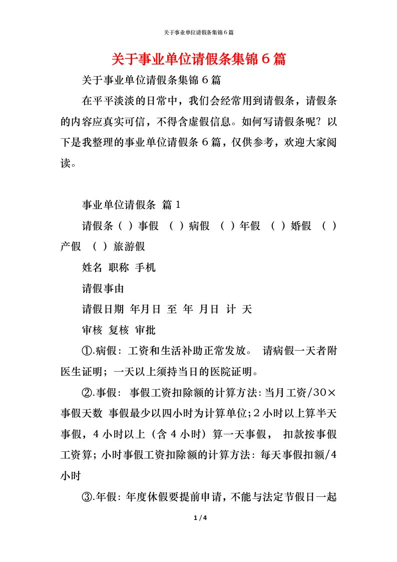 精编关于事业单位请假条集锦6篇