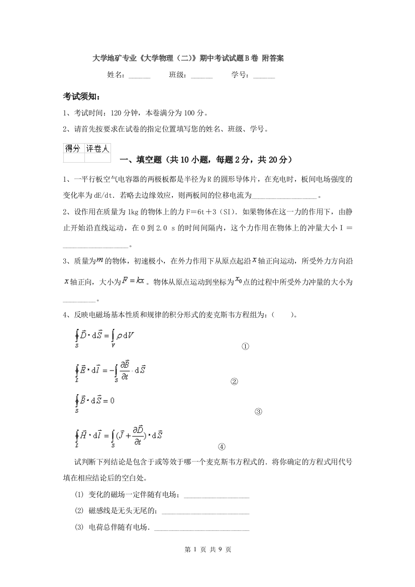 大学地矿专业大学物理二期中考试试题B卷-附答案