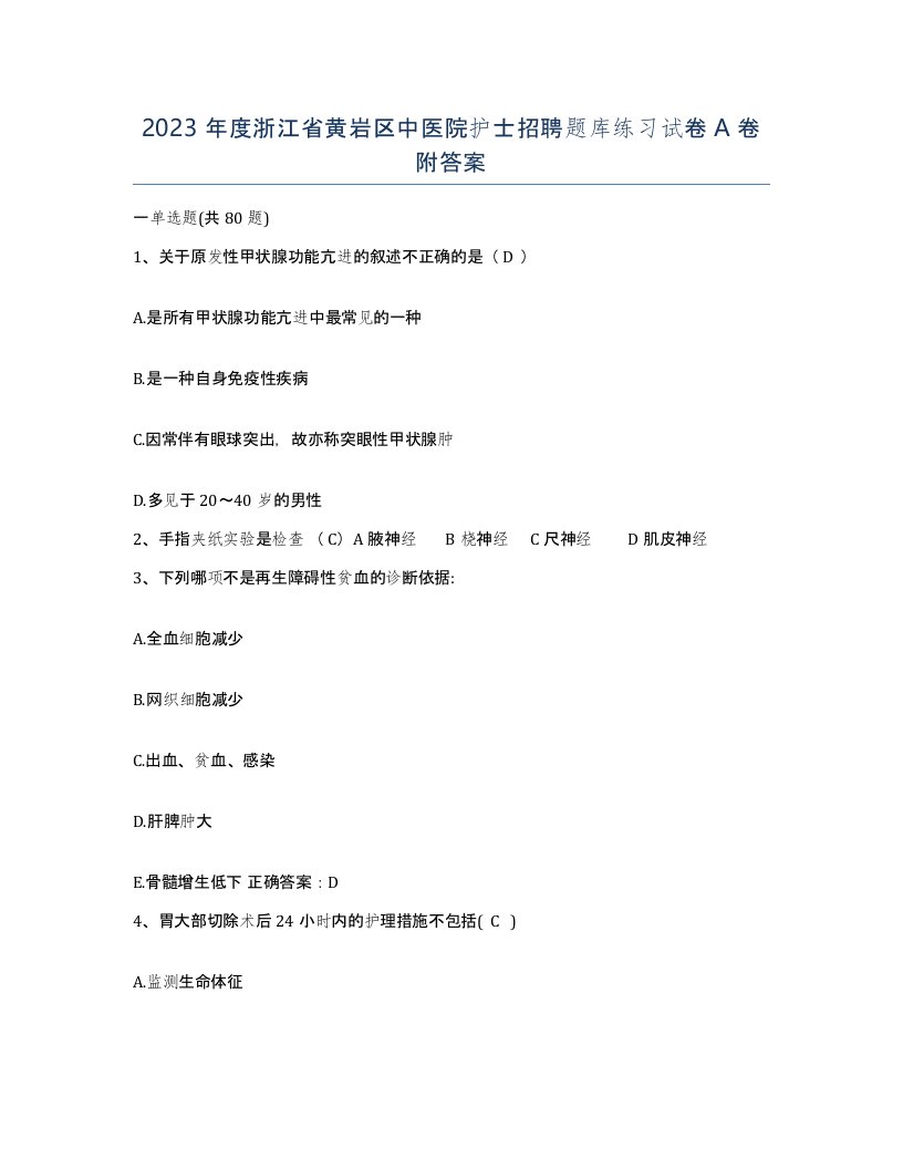 2023年度浙江省黄岩区中医院护士招聘题库练习试卷A卷附答案