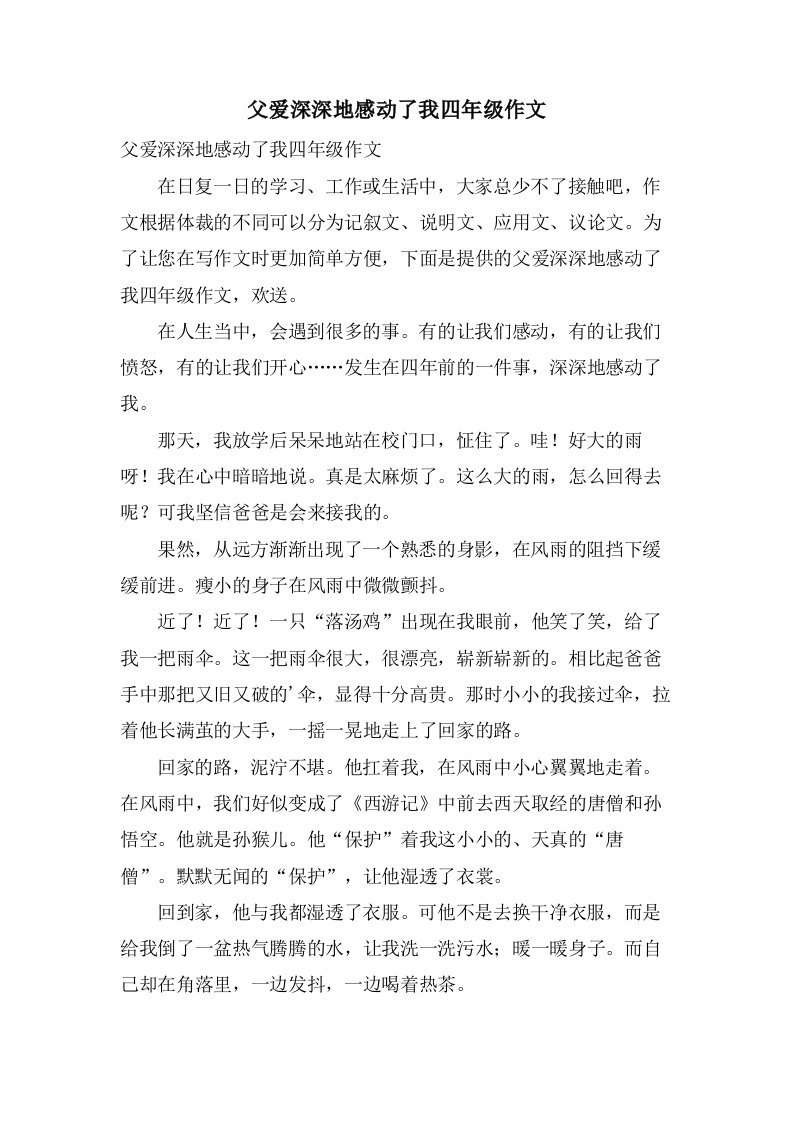 父爱深深地感动了我四年级作文