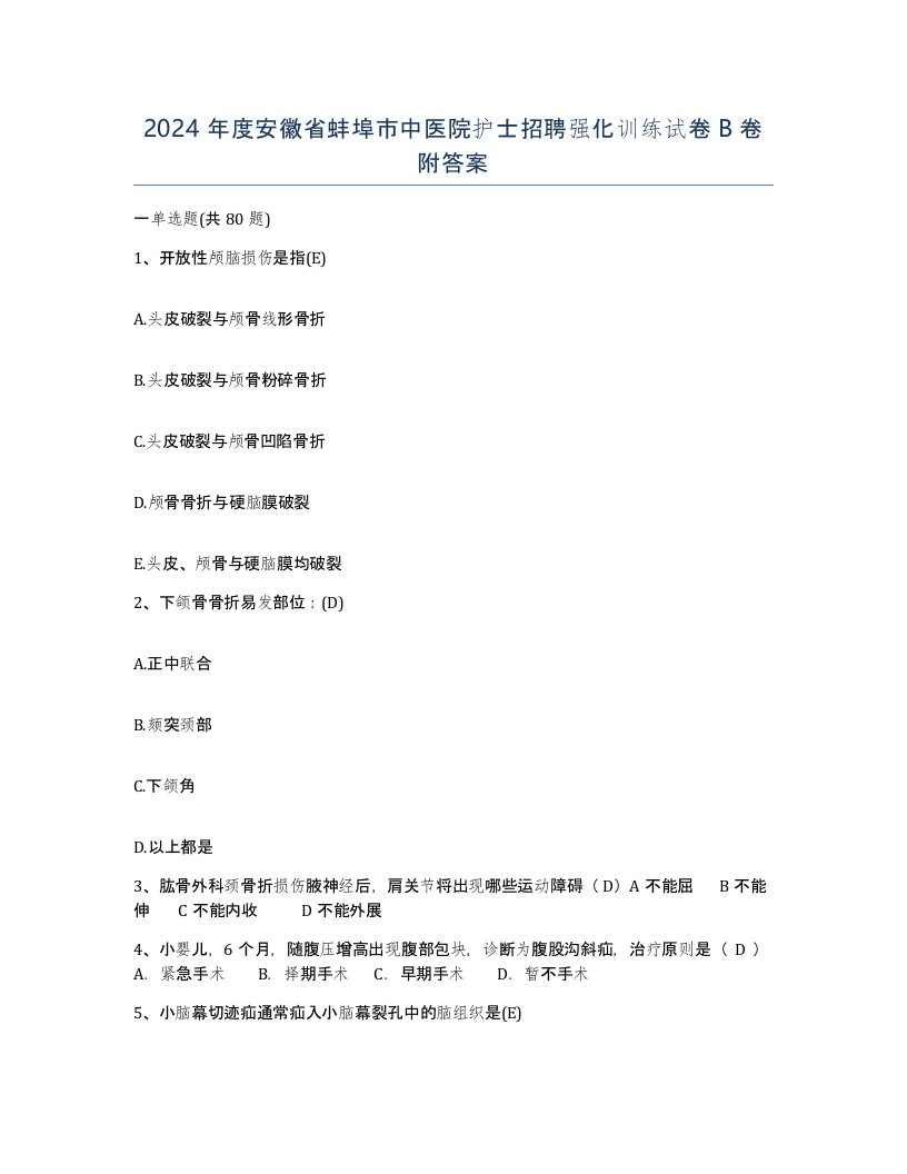 2024年度安徽省蚌埠市中医院护士招聘强化训练试卷B卷附答案