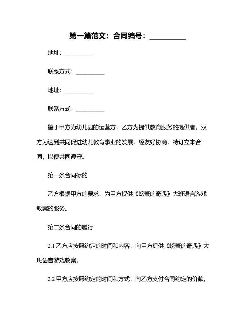 幼儿园大班语言游戏教案《螃蟹的奇遇》