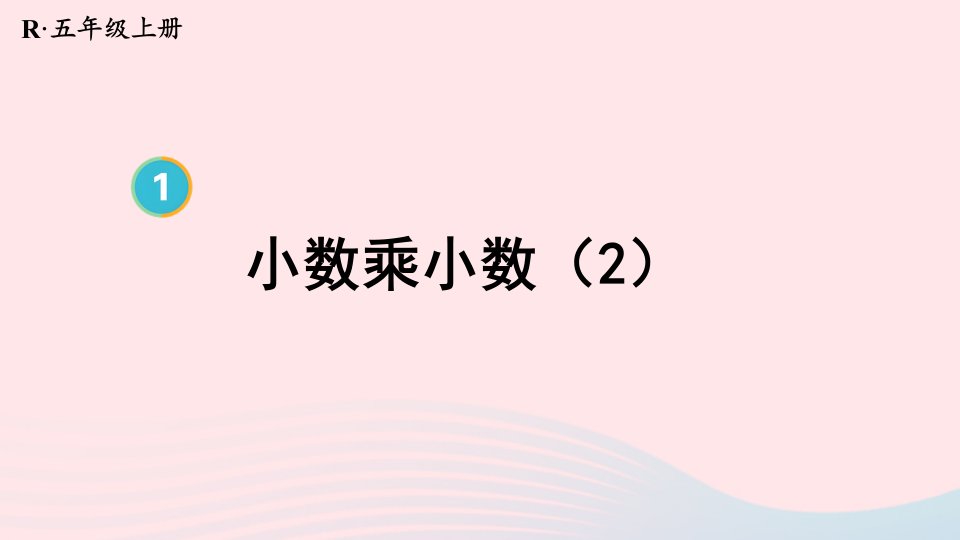 2023五年级数学上册1小数乘法第4课时小数乘小数2上课课件新人教版