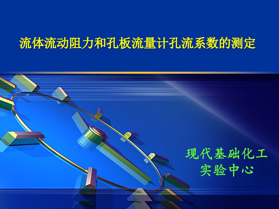 流体流动阻力和孔板流量计孔流系数的测定